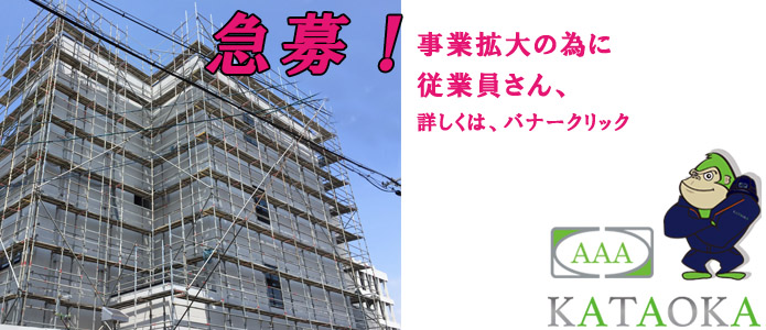 協力会社様募集、従業員募集。
